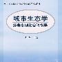 城市生态学经典案例和实验指导