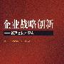 企业战略创新：管理文化的观点