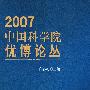 中国科学院优博论丛2007