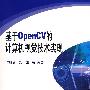 基于OpenCV的计算机视觉技术实现