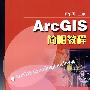 ArcGIS简明教程