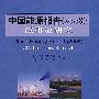 中国能源报告（2008）：碳排放研究