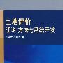 土地评价理论、方法与系统开发