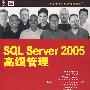 SQL Server 2005高级管理