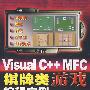 Visual C++ MFC棋牌类游戏编程实例(1CD)