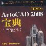 AutoCAD 2008宝典(1CD)