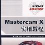 Mastercam X实用教程（高职高专）