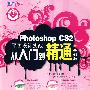 Photoshop CS2平面设计实战从入门到精通全彩版(1DVD)