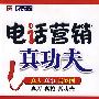 电话营销真功夫