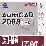 AutoCAD 2008中文版习题精解(1DVD)