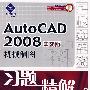 AutoCAD 2008中文版机械制图习题精解(1DVD)