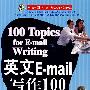 英文Email写作100主题