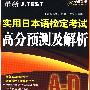 最新J.TEST实用日本语检定考试高分预测及解析（AD）