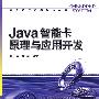 Java智能卡原理与应用开发