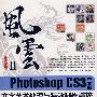 PhotoshopCS3中文版文字艺术处理与特效制作精粹(含DVD