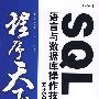 SQL语言与数据库操作技术大全——基于SQL Server实现