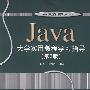 Java大学实用教程学习指导（第2版）