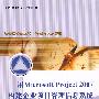 用Microsoft Project 2007构建企业项目管理信息系统(?