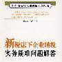 新税法下企业纳税实务疑难问题解答