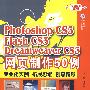 Photoshop CS 3 Flash CS3 Dreamweaver CS3网页制作50例(含光盘1张)