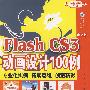 Flash CS3中文版动画设计100例(含光盘1张)