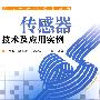 传感器技术及应用实例