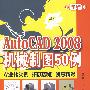 AutoCAD 2008机械制图50例