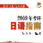 2009年考研日语指南