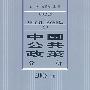 中国公共政策分析（2008年卷）
