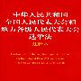 中华人民共和国全国人民代表大会和地方各级人民代表大会选举法注