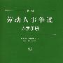 新编劳动人事争议办案手册