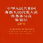 中华人民共和国各级人民代表大会常务委员会监督法注释本