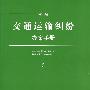 新编交通运输纠纷办案手册