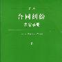 新编合同纠纷办案手册