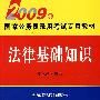 2009年国家公务员录用考试专用教材:法律基础知识