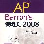 Barron＇s AP 物理C 2008