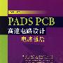 PADS  PCB高速电路设计——电路板篇