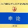 2009国家公务员录用考试实战教材申论