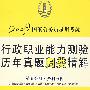 2009国家公务员录用考试行政职业能力测验历年真题归类精解