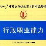 2009国家公务员录用考试实战教材行政职业能力