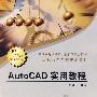 AutoCAD实用教程（高职 丁爱萍）