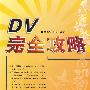 DV完全攻略