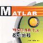 MATLAB 7.x基础教程