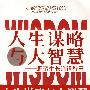 人生谋略与大智慧——野蛮生长诡道智慧