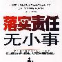落实责任无小事