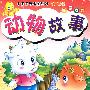 小宝宝故事屋系列·有声读物 新奇有趣 动物故事（附光盘）