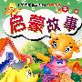 小宝宝故事屋系列·有声读物 早早知道 启蒙故事（附光盘）