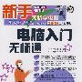 电脑入门无师通
