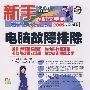电脑故障排除