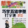 巧学五笔字型打字通